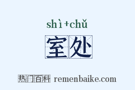 室处是什么意思的图片